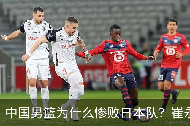 中国男篮为什么惨败日本队？崔永熙一针见血说出原因，说得实在