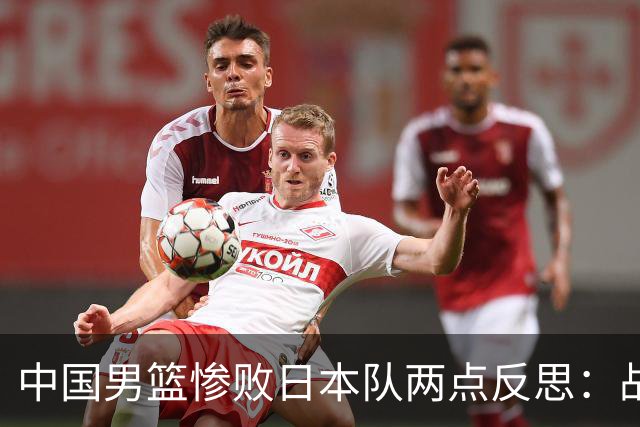中国男篮惨败日本队两点反思：战术理念全方位落后，CBA自娱自乐