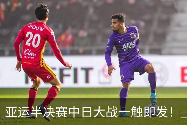 亚运半决赛中日大战一触即发！ 中国男篮需要保持内线优势