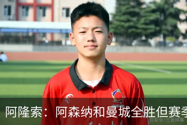 阿隆索：阿森纳和曼城全胜但赛季还很长 我们防守端还有提升空间